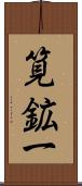 筧鉱一 Scroll