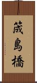 筬島橋 Scroll