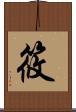 筱 Scroll