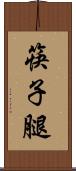 筷子腿 Scroll