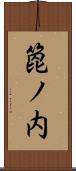 箆ノ内 Scroll