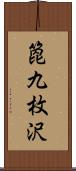 箆九枚沢 Scroll