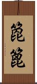 箆;篦 Scroll