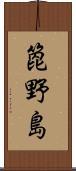 箆野島 Scroll