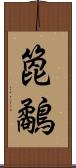 箆鷸 Scroll