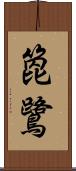箆鷺 Scroll