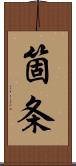 箇条 Scroll