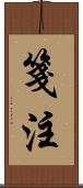 箋注 Scroll