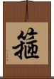 箍 Scroll