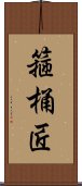 箍桶匠 Scroll