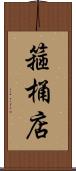 箍桶店 Scroll