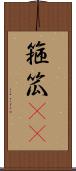 箍 Scroll