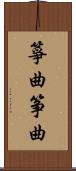 箏曲 Scroll
