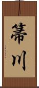 箒川 Scroll
