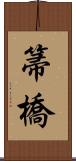 箒橋 Scroll