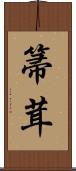 箒茸 Scroll