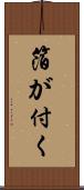 箔が付く Scroll