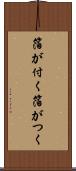 箔が付く Scroll
