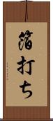 箔打ち Scroll