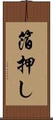 箔押し Scroll