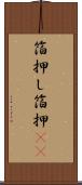 箔押し Scroll