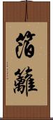 箔籬 Scroll