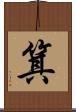 箕 Scroll