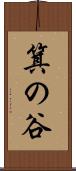 箕の谷 Scroll