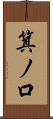 箕ノ口 Scroll