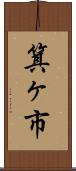 箕ヶ市 Scroll