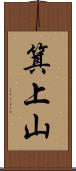 箕上山 Scroll