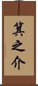 箕之介 Scroll
