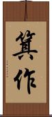箕作 Scroll