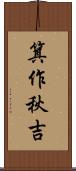 箕作秋吉 Scroll