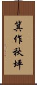 箕作秋坪 Scroll