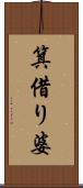 箕借り婆 Scroll