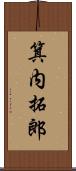 箕内拓郎 Scroll
