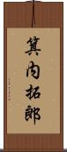 箕内拓郎 Scroll