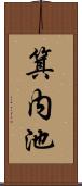 箕内池 Scroll