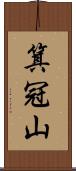箕冠山 Scroll