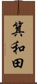 箕和田 Scroll