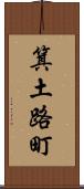 箕土路町 Scroll