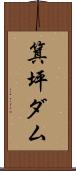 箕坪ダム Scroll