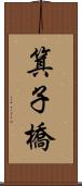 箕子橋 Scroll