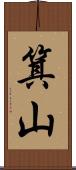 箕山 Scroll