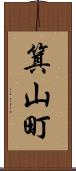 箕山町 Scroll