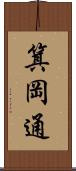 箕岡通 Scroll