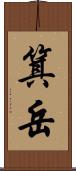 箕岳 Scroll