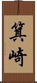 箕崎 Scroll