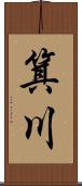箕川 Scroll